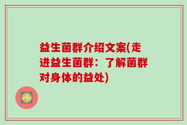 益生菌群介绍文案(走进益生菌群：了解菌群对身体的益处)