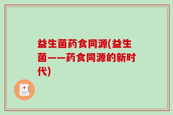 益生菌药食同源(益生菌——药食同源的新时代)