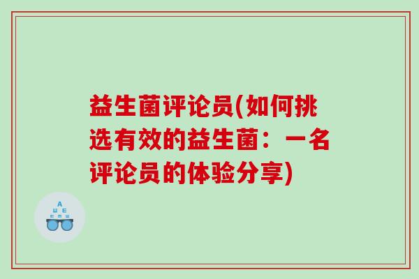 益生菌评论员(如何挑选有效的益生菌：一名评论员的体验分享)