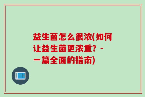 益生菌怎么很浓(如何让益生菌更浓重？- 一篇全面的指南)
