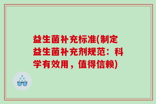 益生菌补充标准(制定益生菌补充剂规范：科学有效用，值得信赖)