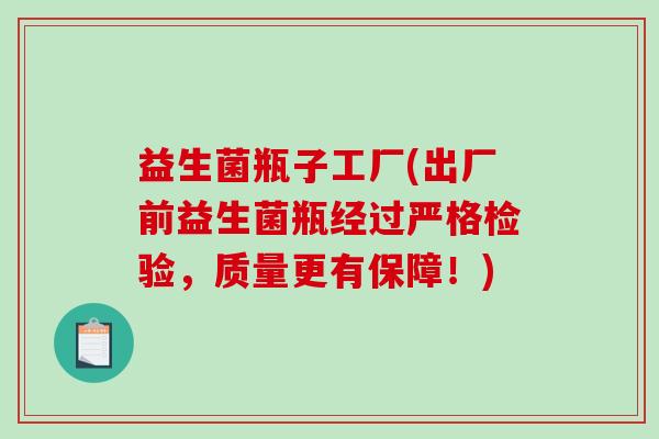 益生菌瓶子工厂(出厂前益生菌瓶经过严格检验，质量更有保障！)