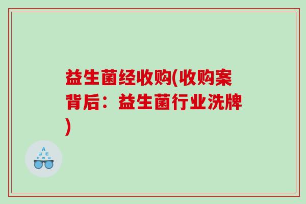 益生菌经收购(收购案背后：益生菌行业洗牌)