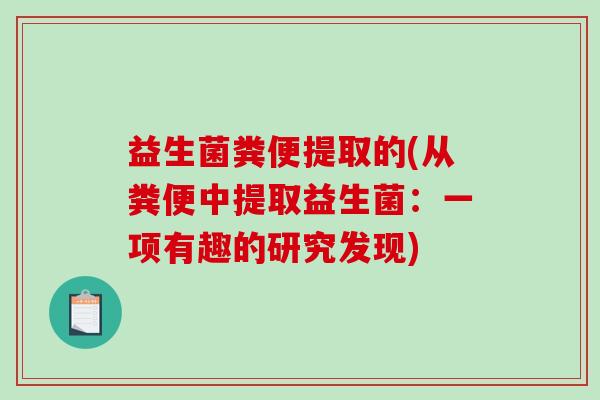 益生菌粪便提取的(从粪便中提取益生菌：一项有趣的研究发现)