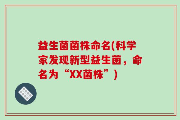 益生菌菌株命名(科学家发现新型益生菌，命名为“XX菌株”)