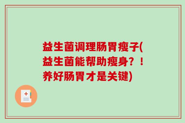益生菌调理肠胃瘦子(益生菌能帮助瘦身？！养好肠胃才是关键)