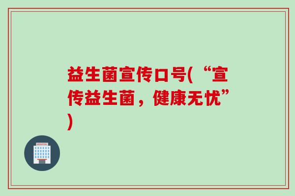 益生菌宣传口号(“宣传益生菌，健康无忧”)