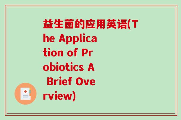 益生菌的应用英语(The Application of Probiotics A Brief Overview)