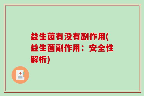 益生菌有没有副作用(益生菌副作用：安全性解析)