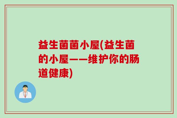 益生菌菌小屋(益生菌的小屋——维护你的肠道健康)