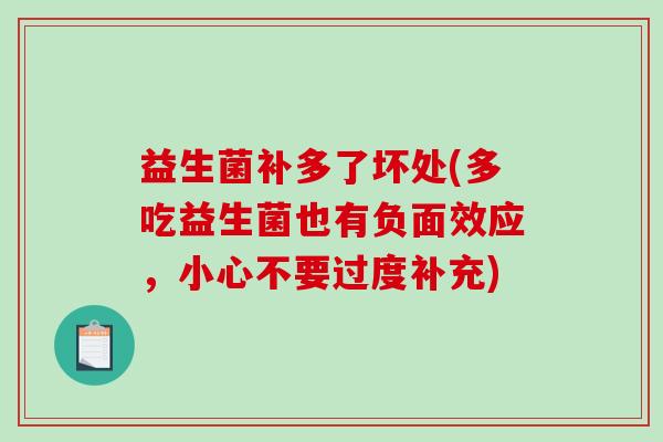 益生菌补多了坏处(多吃益生菌也有负面效应，小心不要过度补充)