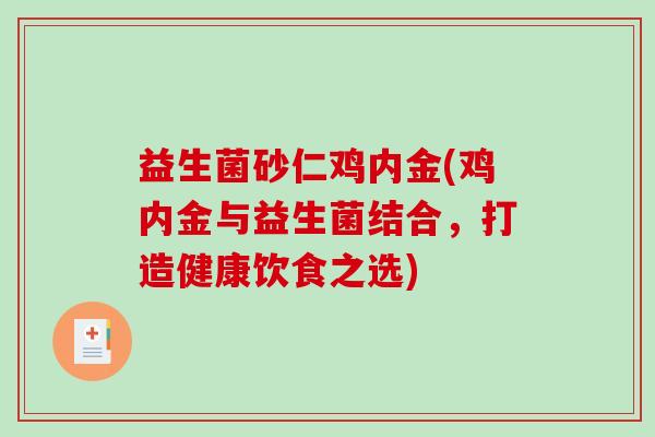 益生菌砂仁鸡内金(鸡内金与益生菌结合，打造健康饮食之选)