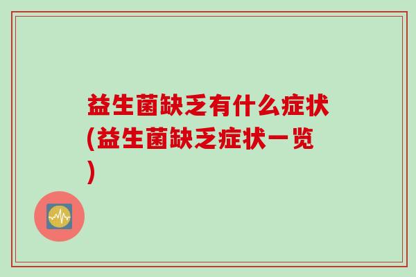 益生菌缺乏有什么症状(益生菌缺乏症状一览)