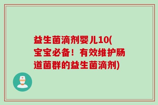 益生菌滴剂婴儿10(宝宝必备！有效维护肠道菌群的益生菌滴剂)