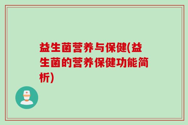 益生菌营养与保健(益生菌的营养保健功能简析)