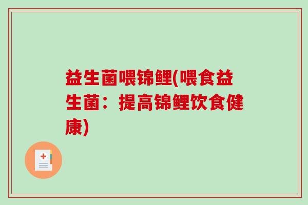 益生菌喂锦鲤(喂食益生菌：提高锦鲤饮食健康)