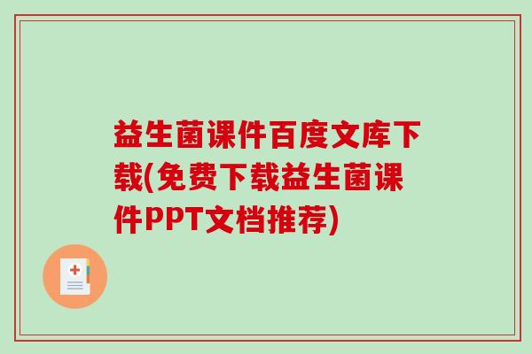 益生菌课件百度文库下载(免费下载益生菌课件PPT文档推荐)