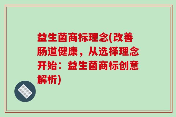 益生菌商标理念(改善肠道健康，从选择理念开始：益生菌商标创意解析)