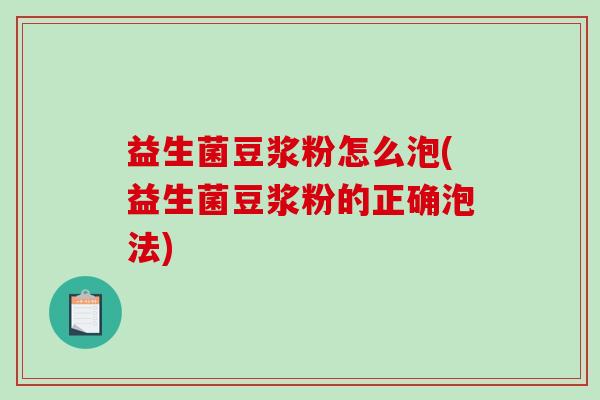 益生菌豆浆粉怎么泡(益生菌豆浆粉的正确泡法)