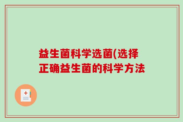 益生菌科学选菌(选择正确益生菌的科学方法
