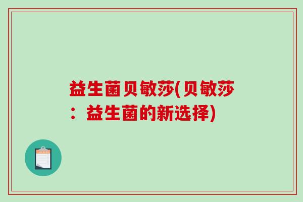 益生菌贝敏莎(贝敏莎：益生菌的新选择)