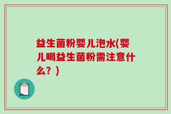 益生菌粉婴儿泡水(婴儿喝益生菌粉需注意什么？)