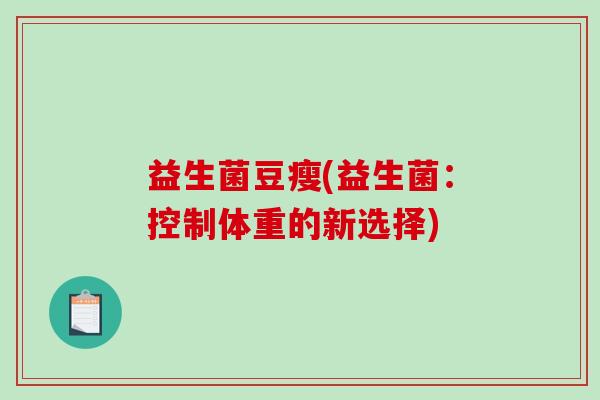 益生菌豆瘦(益生菌：控制体重的新选择)