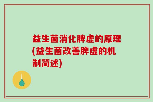 益生菌消化脾虚的原理(益生菌改善脾虚的机制简述)