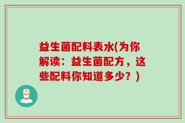 益生菌配料表水(为你解读：益生菌配方，这些配料你知道多少？)