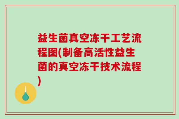 益生菌真空冻干工艺流程图(制备高活性益生菌的真空冻干技术流程)
