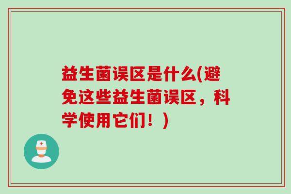 益生菌误区是什么(避免这些益生菌误区，科学使用它们！)