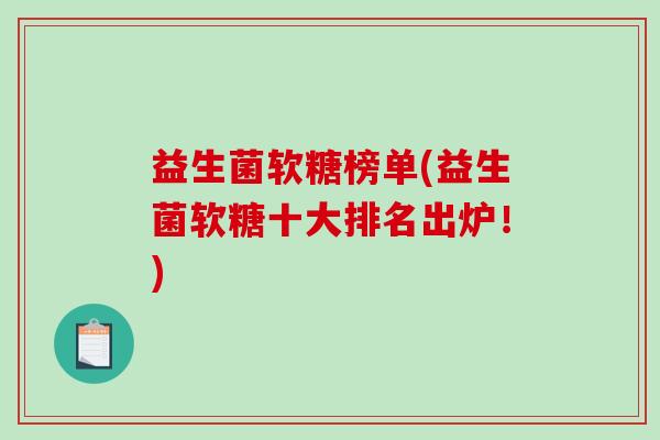 益生菌软糖榜单(益生菌软糖十大排名出炉！)