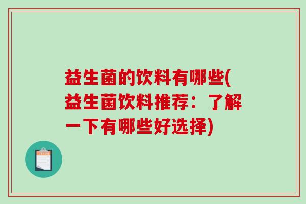 益生菌的饮料有哪些(益生菌饮料推荐：了解一下有哪些好选择)