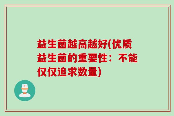 益生菌越高越好(优质益生菌的重要性：不能仅仅追求数量)