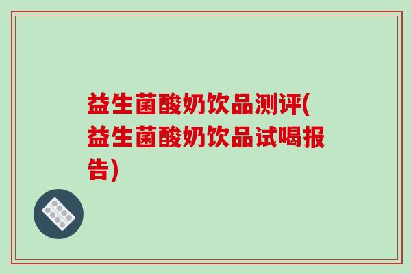 益生菌酸奶饮品测评(益生菌酸奶饮品试喝报告)
