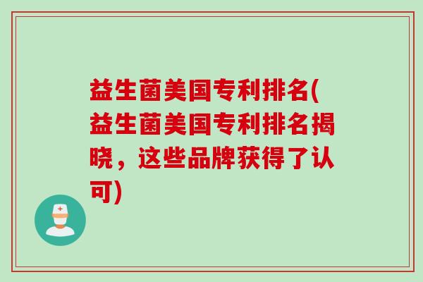 益生菌美国专利排名(益生菌美国专利排名揭晓，这些品牌获得了认可)