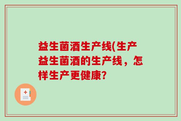 益生菌酒生产线(生产益生菌酒的生产线，怎样生产更健康？