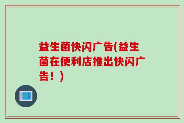 益生菌快闪广告(益生菌在便利店推出快闪广告！)