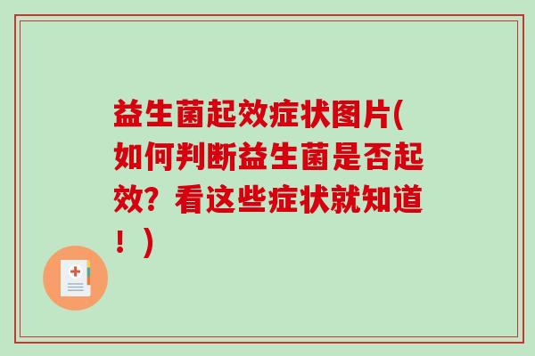 益生菌起效症状图片(如何判断益生菌是否起效？看这些症状就知道！)