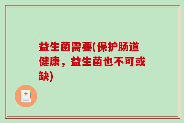 益生菌需要(保护肠道健康，益生菌也不可或缺)