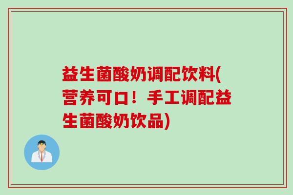 益生菌酸奶调配饮料(营养可口！手工调配益生菌酸奶饮品)
