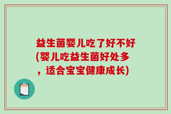 益生菌婴儿吃了好不好(婴儿吃益生菌好处多，适合宝宝健康成长)