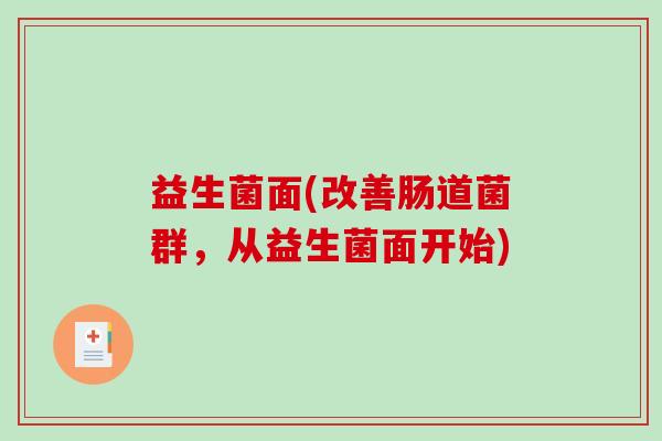 益生菌面(改善肠道菌群，从益生菌面开始)