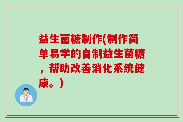 益生菌糖制作(制作简单易学的自制益生菌糖，帮助改善消化系统健康。)