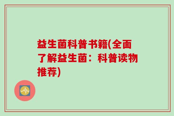 益生菌科普书籍(全面了解益生菌：科普读物推荐)