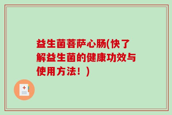 益生菌菩萨心肠(快了解益生菌的健康功效与使用方法！)