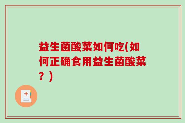益生菌酸菜如何吃(如何正确食用益生菌酸菜？)