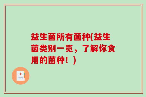 益生菌所有菌种(益生菌类别一览，了解你食用的菌种！)