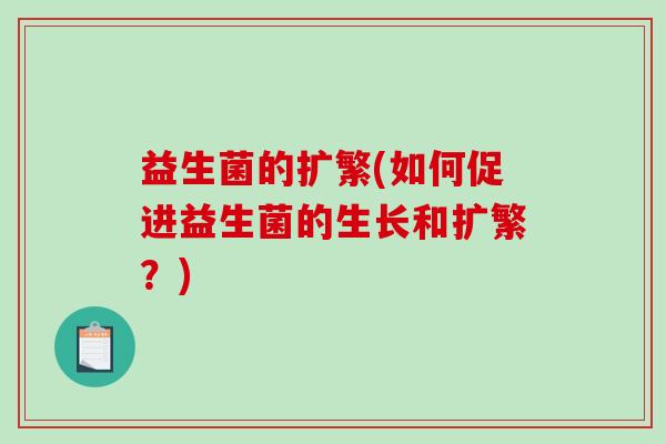 益生菌的扩繁(如何促进益生菌的生长和扩繁？)