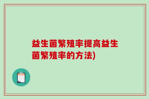 益生菌繁殖率提高益生菌繁殖率的方法)